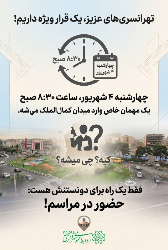 من و تهران: 📣 تهرانسریهای عزیز، یک قرار ویژه داریم!چهارشنبه ۴ شهریور، ساعت ۸:۳۰ صبح، یک مهمان خاص وارد تهرانسر میشه...⁉️ کیه؟ چی م