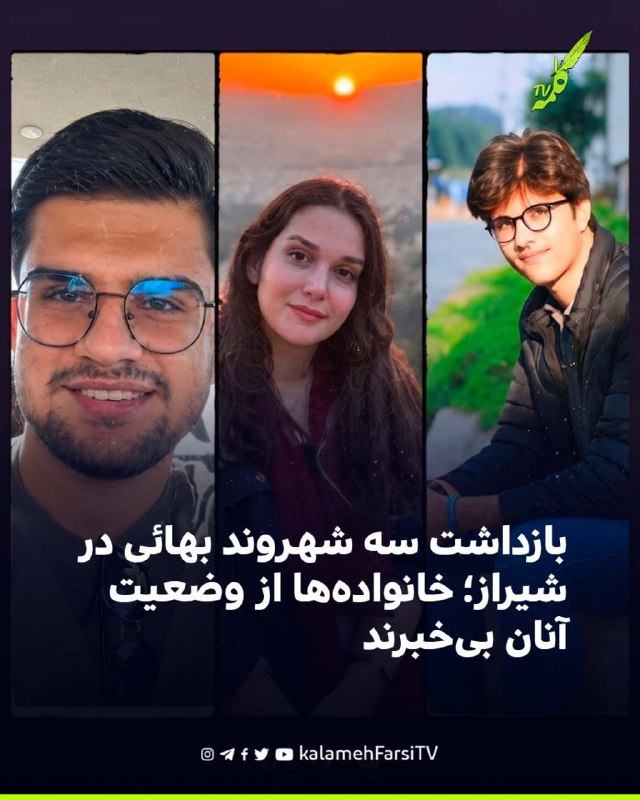 بازداشت سه شهروند بهائی در شیراز؛ خانواده‌ها از وضعیت آنان بی‌خبرند