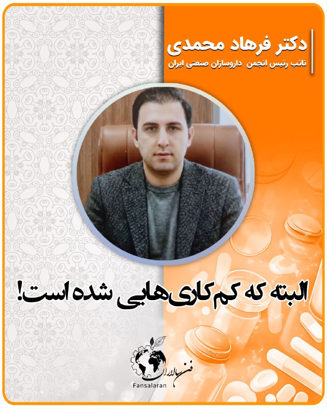 کانال خبری داروسازان ایران: بهمناسبت روز داروساز/۴۶البته که کمکاریهایی شده است!🟧یادداشت دکتر فرهاد محمدی، (نائب رئیس انجمن داروسازان صنعتی ایران)