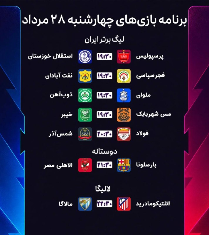 اخبار و نتایج زنده فوتبال: 📆 برنامه بازیهای چهارشنبه ٢۸ مرداد🆔@livefootballchannel
