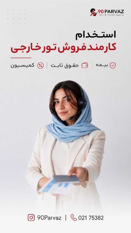۹۰پرواز | برگزارکننده تورهای خارجی: ✨ به تیم ۹۰ پرواز بپیوندید ✈️ما به دنبال یک کارمند فروش تور خارجی باانگیزه و پرانرژی هستیم.اگر ارتباط با مشتری، یادگیری 