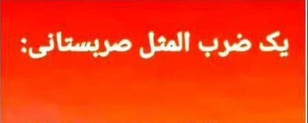 نغمه های دلتنگی: ✍ #ضرب_المثل_صربستانی🟡 وقتی جنگ آغاز شود،سیاستمداران گلوله، ثروتمندان نانو فقیران فرزندانشان را می‌دهند🟡 جنگ که پایان می