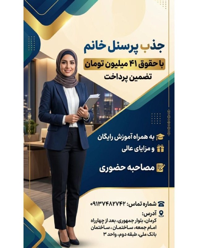 کاریابی کرمان: 🗓۳۱ مرداد ماه 〰〰〰〰〰〰〰〰〰〰🔻 جذب # پرسنل_خانم🔹با حقوق ۴۱/۰۰۰/۰۰۰ تومان🔹تضمین پرداخت🔸مزایا:🔹آموزش رایگان🔹مزایای عالی✅نحوه اس