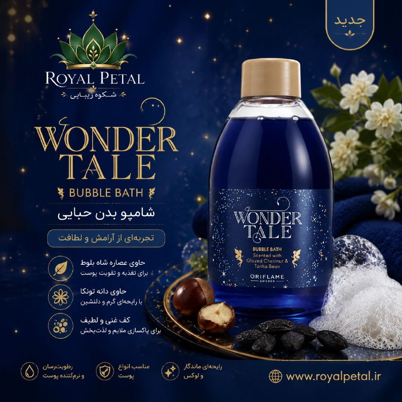 🍃 محصولات زیبایی اوریفلیم سوئد🍃 oriflame: 🫧شامپو بدن حباب ساز واندرتیل🛁Wonder Tale Bubble Bath حمامی لطیف و آرامشبخش ✨کد 47198با Wonder Tale Bubble Bath حمامی سب