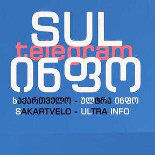 Telegram profile photo for 🇬🇪 📢 SULinfo - სულინფო