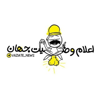 Telegram profile photo for [اعلام وضعیت جهان]