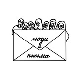 💌 люди и письма 💌