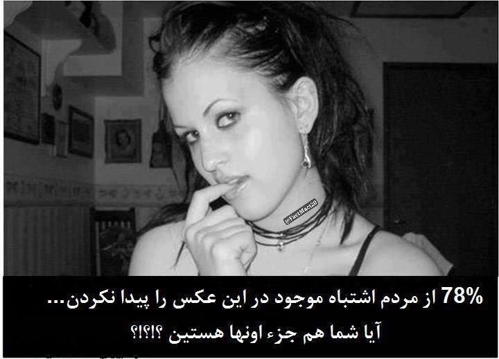 ❤🌊امواج عشق🌊❤: نکته ترسناک این عکس چیست؟78% از مردم اشتباه موجود در این عکس را پیدا نکردن...آیا شما هم جزء اونها هستین ؟!مشاهده پاسخ عک