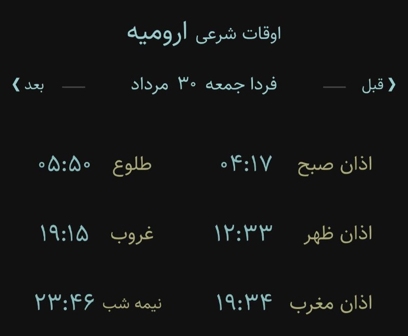 اخبار آذربایجان غربی: 🔸اوقات شرعی فردا جمعه ۳۰ مرداد ۱۴۰۵ به افق ارومیه (احتیاط یک تا دو دقیقهای لحاظ شود)🌱وقت دعا ما رو هم به خاطر داشته با