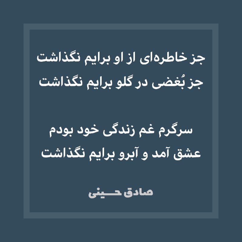 شعرهای صادق حسینی: جز خاطره‌ای از او برایم نگذاشتجز بُغضی در گلو برایم نگذاشتسرگرم غم زندگی خود بودمعشق آمد و آبرو برایم نگذاشت#صادق_حسینی🆔