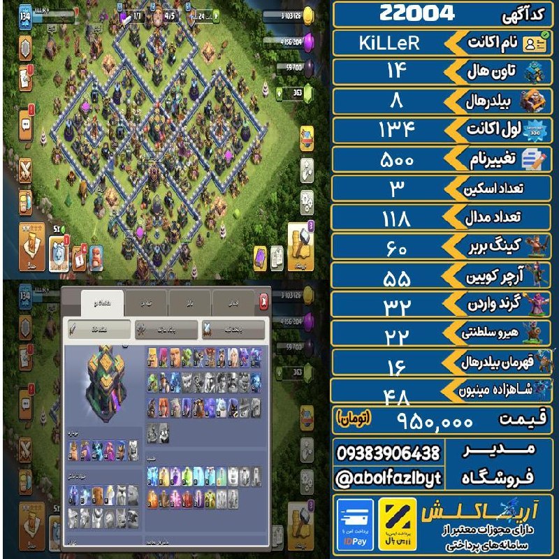 آریا کلش: 🏷 کد آگهی : 22004🔖 نام اکانت : KiLLeR💵 قیمت : 950,000 تومان📝 توضیحات :تان 14 تقریبا مکس فقط تله ها و دیوار ها مونده👈 خری