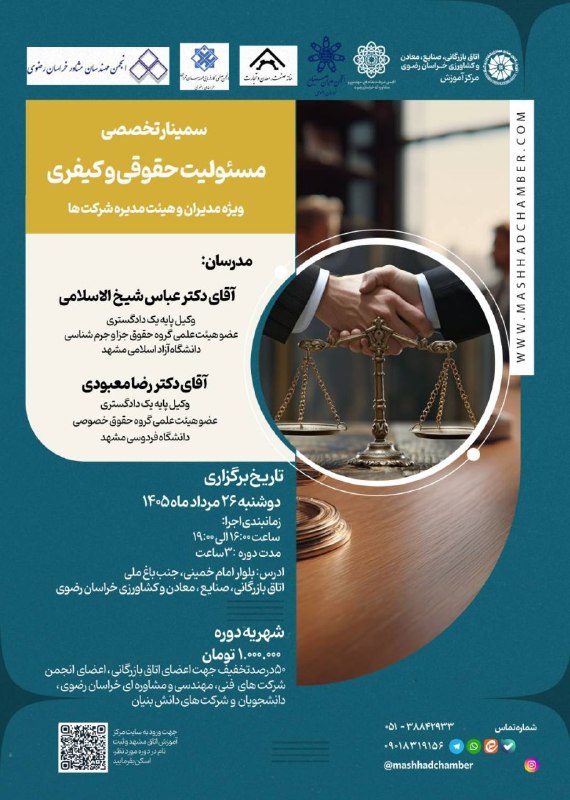 Mashhad Chamber of Commerce مرکز اموزش اتاق بازرگانی، صنایع، معادن و کشاورزی خراسان رضوی(مشهد): 📌 سمینار تخصصی مسئولیت حقوقی و کیفری (ویژه مدیران و هیئت مدیره شرکت ها)👤مدرسان: آقای دکتر عباس شیخ‌الاسلامی(وکیل پایه یک