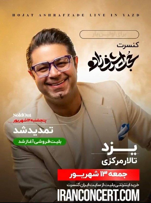 ايران كنسرت: کنسرت یزد حجت اشرف زاده تمدید شد 13 شهریور ماه | تالار مرکزیخرید بلیت : https://www.iranconcert.com/concert/17919@iranco