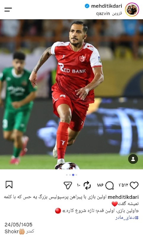 ارتش سرخ: پست‌های اینستاگرامی پوریا لطیفی فر و مهدی تیکدری❤️@clup_persepolisپست‌های اینستاگرامی پوریا لطیفی فر و مهدی تیکدری❤️@clu