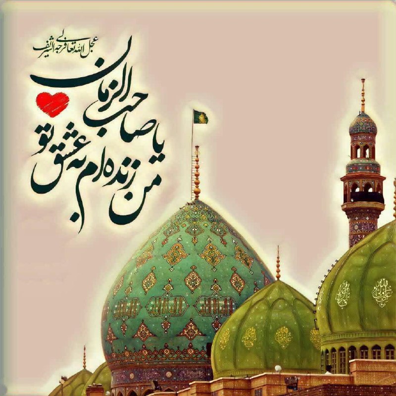 کانال آسیابسر: #دعای_فرج_هر_شب_ساعت۲۱🔸بسْمِ اللّٰهِ الرَّحْمٰنِ الرَّحیم🌸 اِلهی عَظُمَ الْبَلآءُ، وَ بَرِحَ الْخَفآءُ، وَانْکَشَفَ الْغ
