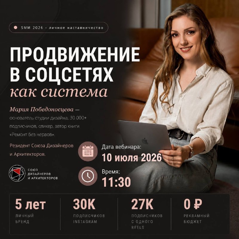 Соцсети 2026 как дизайнеру выстроить систему привлечения клиентов без рекламного бюджета 10 июля в 10 30 вебинар нашего резидента Марии Победоносце... - изображение 1 - систему, клиентов, почему