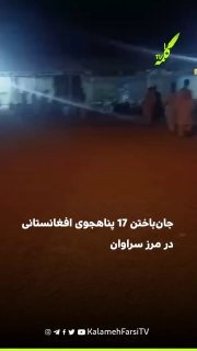 گزارش از جان‌باختن ۱۷ پناهجوی افغانستانی در مرز سراوان