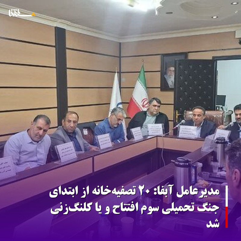 خبرگزاری بین المللی شفقنا: 🔴مدیرعامل آبفا: ۲۰ تصفیه‌خانه از ابتدای جنگ تحمیلی سوم افتتاح و یا کلنگ‌زنی شدمدیرعامل شرکت مهندسی آب و فاضلاب کشور گفت:
