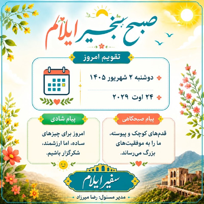 آفتاب ایلام: در انتظار نگاه مهربانه و عضویت در سفیر ایلامhttps://t.me/safireilan