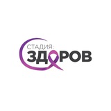 Стадия: ЗДОРОВ