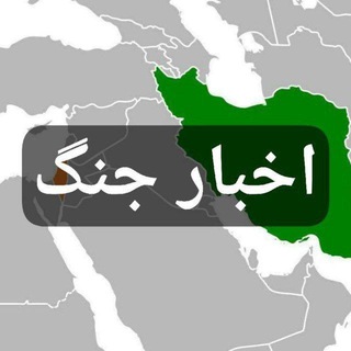 اخبار جنگ