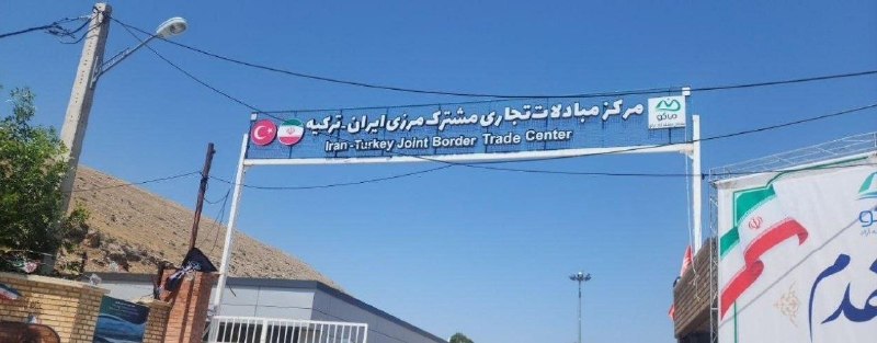 هفته نامه اندیشه خوی: 🔻بازگشایی بازارچه مرزی ایران و ترکیه در چند هفته آینده▪️بازارچه مرزی بازرگان از سال ۹۶ تعطیل شد اما با اقدامات منطقه آزا