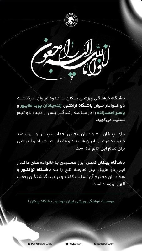 تیراختور/Tiracturclub: پیام تسلیت باشگاه تیراختور درپی درگذشت دو هوادار تیراختور 🆔 @Tiraxturپیام تسلیت باشگاه پیکان درپی درگذشت دو هوادار بنابی