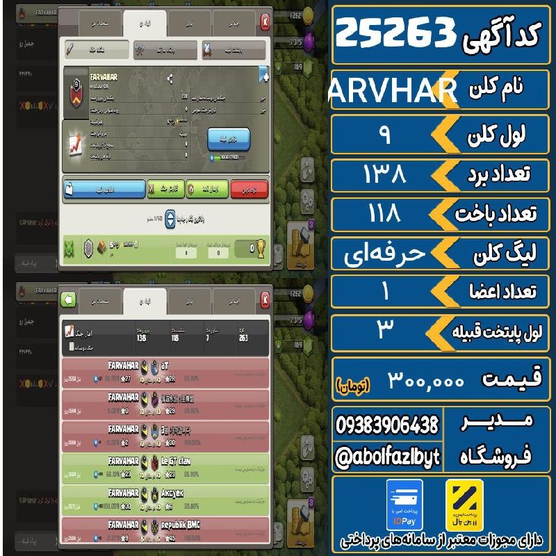 آریا کلش: ‌🔻🔻🔻🔻🔻✅ اکانت با کد 25263 خرید شد.💵 اکانت فوق با قیمت 300,000 تومان فروخته شد.⏳ این آگهی در کمتر از 2 روز پس از ثبت به ف