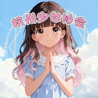 Telegram profile photo for 杭州少女协会
