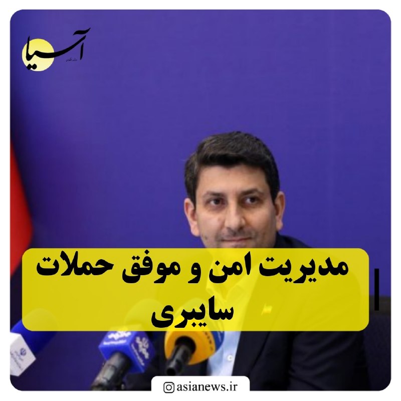Asia News: 🔸مدیریت امن و موفق حملات سایبریسیدستار هاشمی در حاشیه نشست با دانشگاهیان، نخبگان، فعالان حوزه فاوا و شرکت‌های دانش‌بنیان
