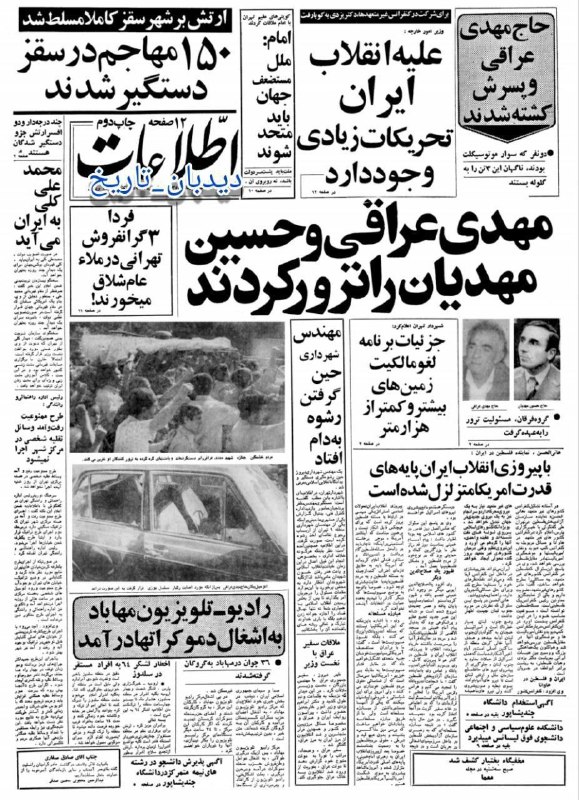 دیده بان ایران: 🗞روزنامه گردی دیدبان تاریخ ۴ شهریور ۱۳۵۸؛🔴تصویب الغای قراردادهای کشت و صنعت در دولت موقت🟢مهدی عراقی و حسین مهدیان را ترو