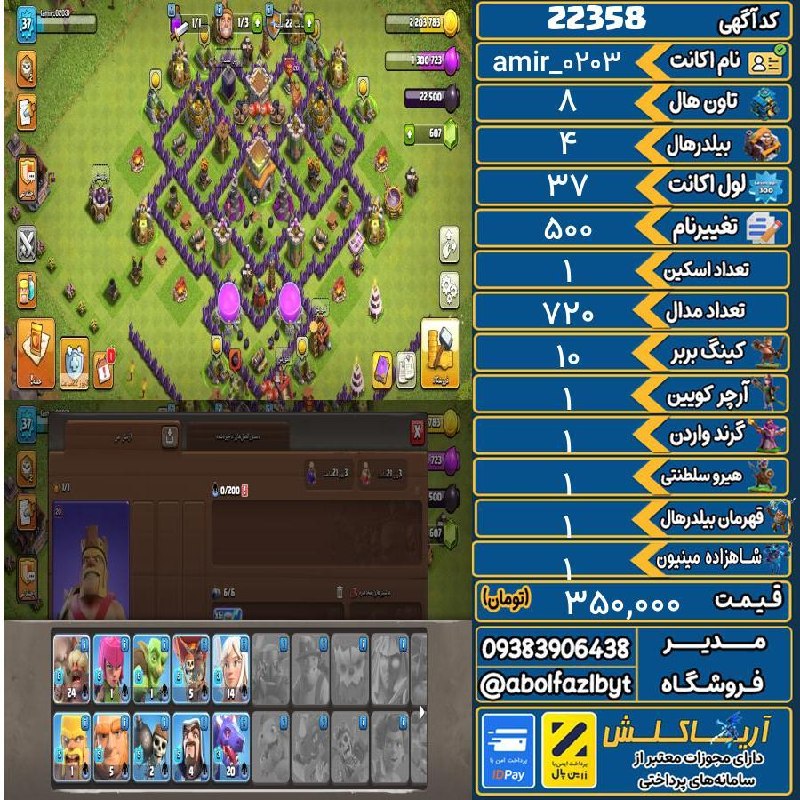 آریا کلش: 🏷 کد آگهی : 22358🔖 نام اکانت : amir_0203💵 قیمت : 350,000 تومان📝 توضیحات :تقریبن تان هال مگس👈 خرید اینترنتی و مشاهده اطلا