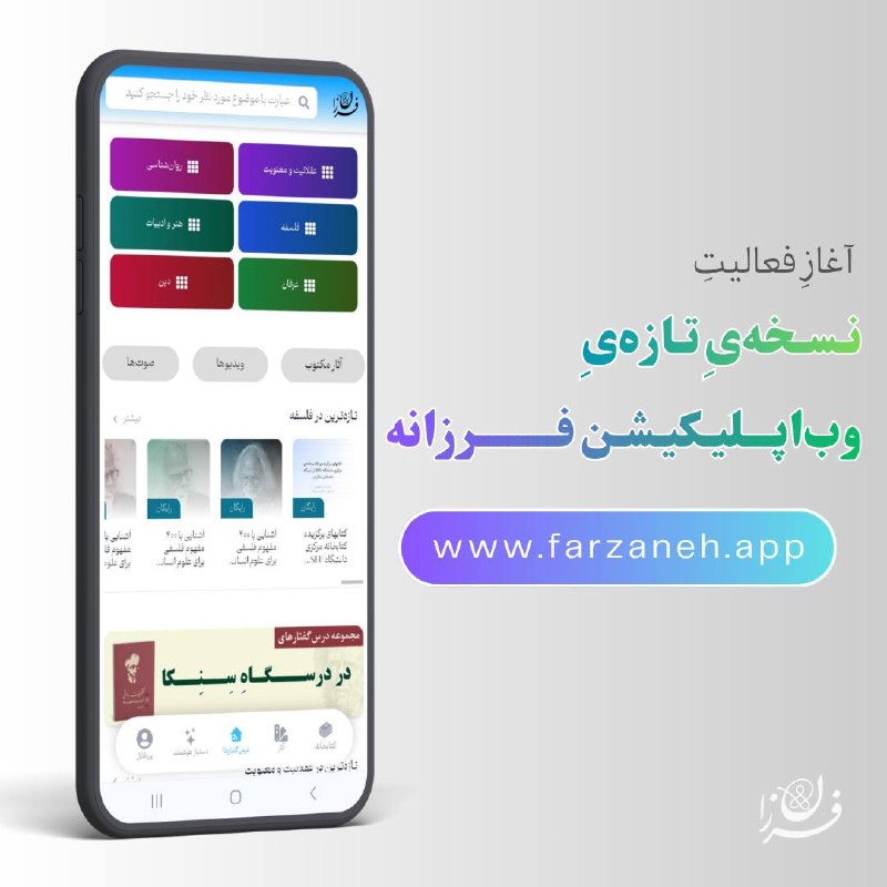 حلقه دیدگاه نو: وباپلیکیشن فرزانههدف از ایجاد این وباپلیکیشن گردآوری همهیِ آثار مکتوب، صوتی، و ویدیویی استاد مصطفی ملکیان در یک مجموع