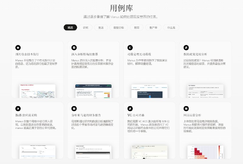 @小宏 团队发布 Manus真正自主的代理，它能够独立完成复杂的任务，而不仅仅是生成想法演示看起来非常牛皮，希望能用一下官网展示了各种具体的用例，点开会直接开始回放这个演示方式值得学习下面是Gemini总结的产品核心理念和具体用例介绍：🌟核心理念：自主执行力: Manus AI 不仅仅停留在生成想法的层面，它能够将指令转化为实际行动，交付最终结果