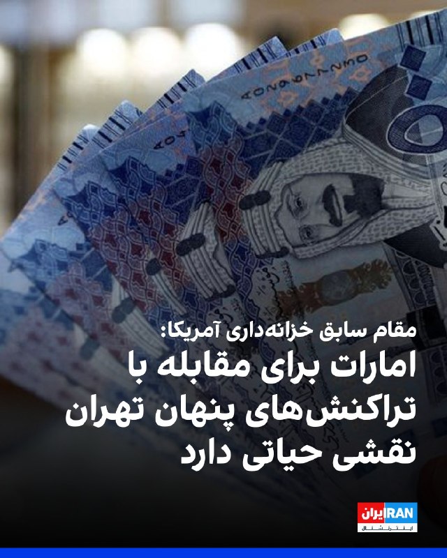 افشانیوز: مقام سابق خزانهداری آمریکا: امارات نقشی حیاتی در مقابله با تهران دارد• میعاد ملکی، مقام سابق وزارت خزانهداری آمریکا، د