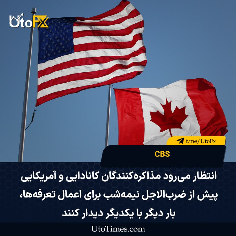 UtoFX | مرجع فاندامنتال فارکس و انس طلا: ✅ به گزارش CBS: انتظار میرود مذاکرهکنندگان کانادایی و آمریکایی پیش از ضربالاجل نیمهشب برای اعمال تعرفهها، بار دیگر
