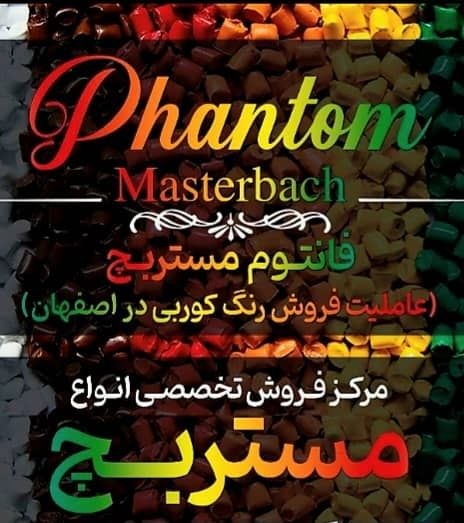 باشگاه فرصتهای صنایع سيکادsykad.ir: فانتوم مستربچ فروش ویژه👇👌🏼👌🏼مستربچ و رنگ کوربیاصفهانتماس031-387407909130278997اولين باشگاه معرفی فرصتهای صنایع @sekaddاو
