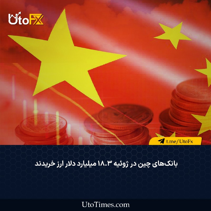 UtoFX | مرجع فاندامنتال فارکس و انس طلا: ✅ بانکهای چین در ژوئیه ۱۸.۳ میلیارد دلار ارز خریدند 🔹 نهاد ناظر ارزی چین اعلام کرد بانکهای تجاری در ژوئیه ۱۸.۳ میلیارد
