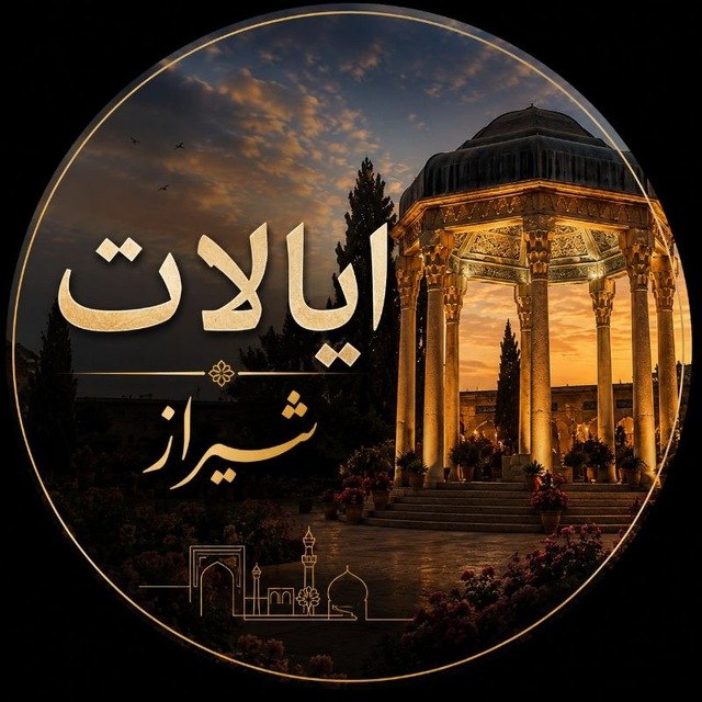 لینکدونی تهران،شیراز،مشهد،و..: 💥 گروه : ♛ ߊ‌‌ࡅ࡙ߺ‍ߊ‌‌ࡋߺ‍ߊ‌‌ࡅߺ߳ࡉ‌ ࡄ֒‍ࡅ࡙ߺ‍ܝ‌ߊ‌‌ܝּ ♛🔥 دنبال یه گپ شلوغ و صمیمی می‌گردی؟ایالات شیراز منتظرته! 😎❤️بیا که جای 