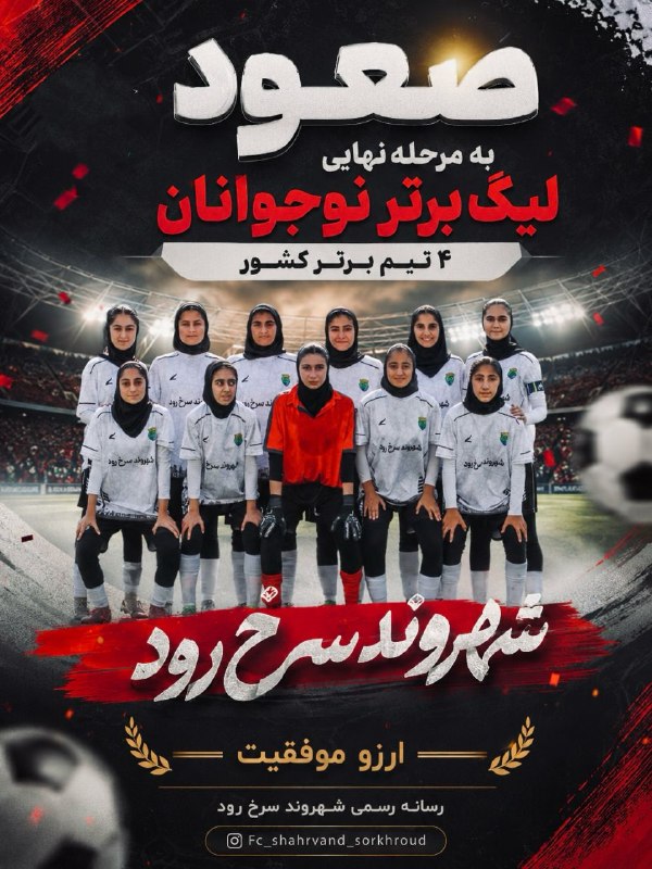 Ⓜ️ کانال شهرستان محمودآباد 🇮🇷: 🏆✨ یک قدم تا افتخار بزرگ‌تر...با تلاش، غیرت و همدلی، دختران نوجوان شهروند سرخ‌رود به جمع ۴ تیم برتر کشور راه پیدا کردند 