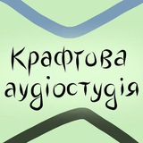 Крафтова аудіостудія