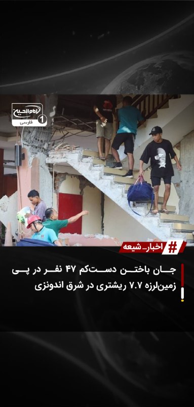 SHIAWAVES اخبار شیعه: جان باختن دست‌کم ۴۷ نفر در پی زمین‌لرزه ۷.۷ ریشتری در شرق اندونزیزمین‌لرزه‌ای شدید به بزرگی ۷.۷ ریشتر در آب‌های شرقی اند