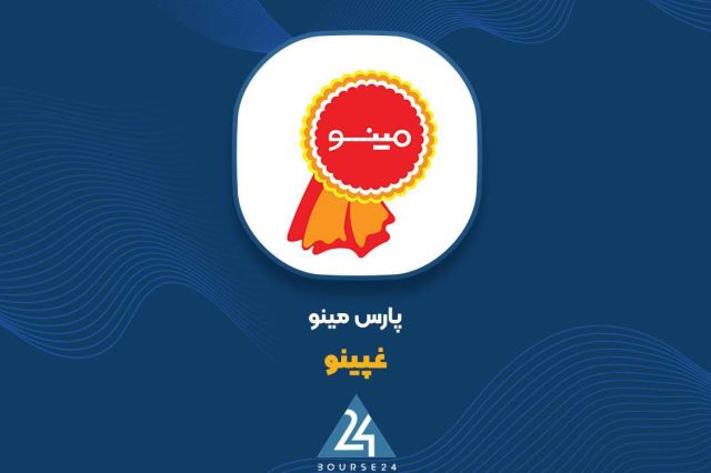 بورس۲۴ | Bourse24: فروش مرداد «غپینو» ۱۳۰ درصد افزایش یافتبه گزارش کدال نگر بورس ۲۴، شرکت صنعتی پارس مینو با نماد معاملاتی «غپینو»، گزارش ف
