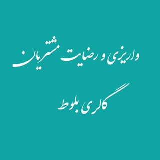 واریزی ها و رضایت گالری بلوط Telegram Group Link