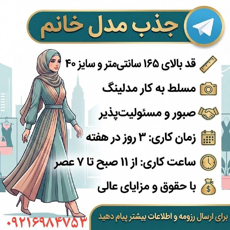 پایگاه خبری صبح پردیس: #آگهی_شغلیاستخدام مدل خانمفروشگاه ماسیس (واقع در بومهن) یک خانم با قد ۱۶۵ و سایز ۴۰ برای مدلینگ استخدام می‌کند.۳ الی ۴ ر