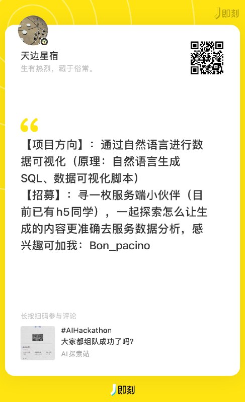 #AIHackathon 组队信息帮扩！如果你还在找队友，或者想要寻求队伍加入，可以查看以下这些组队信息，直接扫码过去联系本人👇目前还在招募队友的有：服务端、安卓原生开发、产品、设计师在寻找组队的有：后端开发、分析师、UIUX体验设计、前端、运营ps.如果你也还在找队友，希望我帮忙扩散组队信息，可以在这条评论或者我的主页置顶动态里回复你的个人/队伍介绍，我会选一些公开发出来，帮大家完成组队