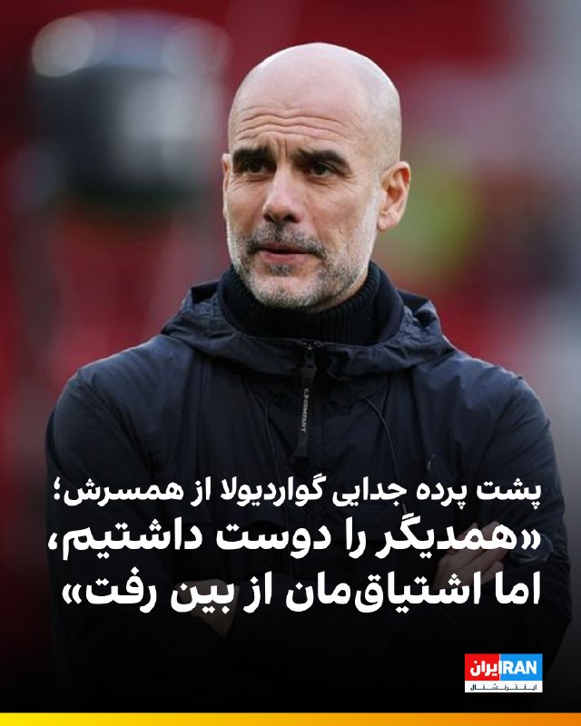 ایران اینترنشنال ورزشی: 🔻پپ گواردیولا و همسرش کریستینا سرا پس از بیش از سه دهه رابطه و ۱۰ سال زندگی مشترک، در پایان سال ۲۰۲۴ از یکدیگر جدا شدند.