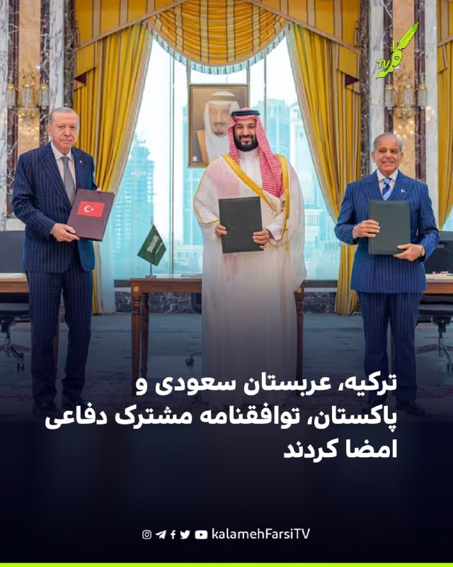 ترکیه، عربستان سعودی و پاکستان، توافقنامه مشترک دفاعی امضا کردند وزارت خارجه پاکستان اعلام کرد پاکستان، ترکیه و عربست...