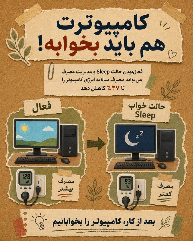 اخبار قزوین: ♦️کامپیوتر همیشه لازم نیست روشن بماند🔹فعالکردن حالت Sleep و مدیریت مصرف انرژی، یک عادت ساده است که میتواند بدون دردسر،