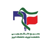 بسيج دانشكده فيزيک